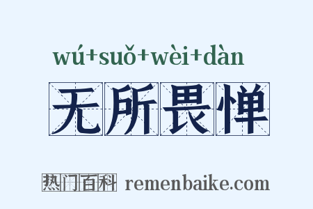 无所畏惮是什么意思的图片